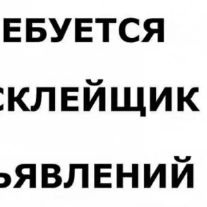Требуются промоутеры,  расклейщики объявлений!!!