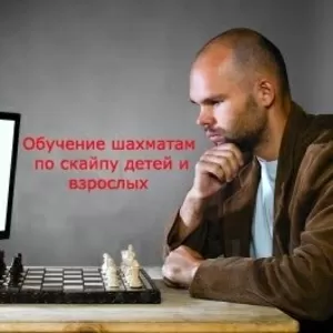 Уроки шахмат по скайпу