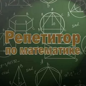 Репетитор по математике качественно и недорого (на казахском)