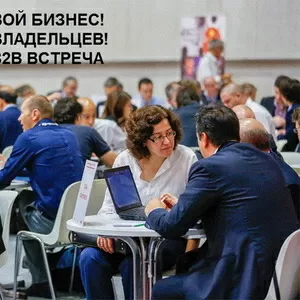 встречf  B2B  с владельцами организаций         