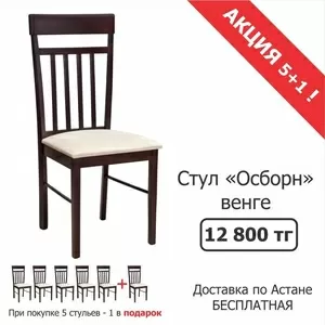 Продажа стульев Осборн