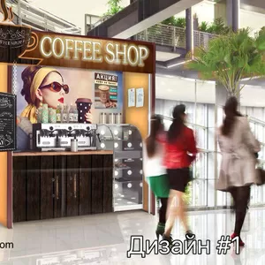 Компактная стационарная Кофейня - ПОД КЛЮЧ (высокорентабельный бизнес)