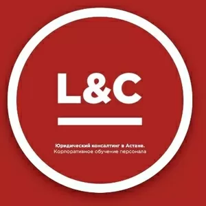  Консалтинговая компания L&C в Астане (Law and Consulting)