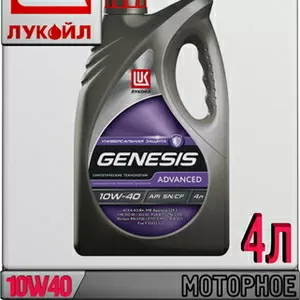 Полусинтетическое моторное масло ЛУКОЙЛ GENESIS ADVANCED 10W40 4л