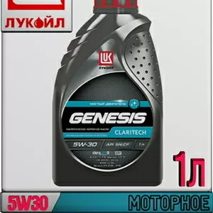 Синтетическое моторное масло ЛУКОЙЛ GENESIS CLARITECH 5W30 1л