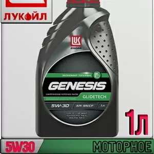 Синтетическое моторное масло ЛУКОЙЛ GENESIS GLIDETECH 5W30 1л