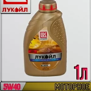 Синтетическое моторное масло ЛУКОЙЛ ЛЮКС 5W40 1л