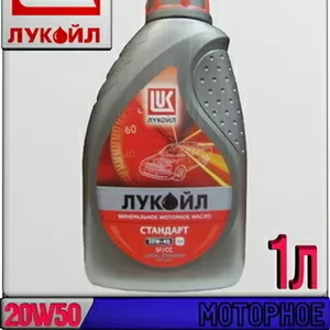 Минеральное моторное масло ЛУКОЙЛ СТАНДАРТ 20W50,  SF/CC 1л
