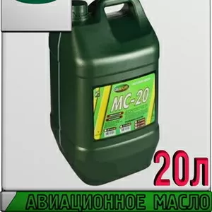 OIL RIGHT Авиационное масло МС-20 20л