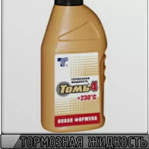 Тормозная жидкость Томь-4