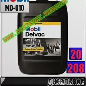 iW Дизельное моторное масло Mobil Delvac MX ESP 10W30 Арт.: MD-010 (Ку