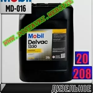 si Дизельное моторное масло Mobil Delvac 1330 Арт.: MD-016 (Купить в Н