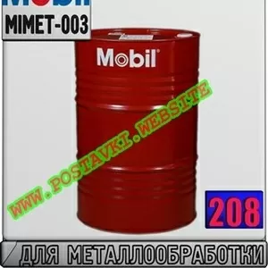Iu Масло для металлообработки Mobilmet (423,  426) Арт.: MIMET-003 (Куп