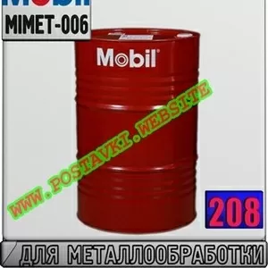uC Масло для обработки металла Mobilmet (763,  766) Арт.: MIMET-006 (Ку