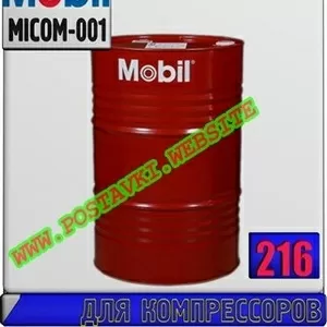 DP Компрессорное масло Mobil Gas Compressor  Арт.: MICOM-001 (Купить в