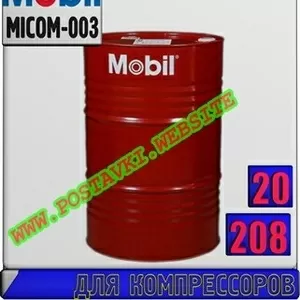 ek Компрессорное масло Mobil Rarus (827,  829)  Арт.: MICOM-003 (Купить