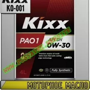 bI Моторное масло KIXX PAO 1 Арт.: KO-001 (Купить в Нур-Султане/Астане