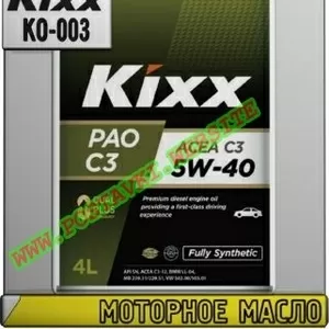 Jd Моторное масло KIXX PAO C3 Арт.: KO-003 (Купить в Нур-Султане/Астан