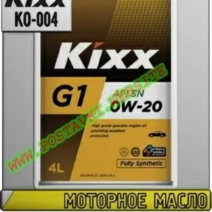 bd Моторное масло KIXX G1 0w-xx Арт.: KO-004 (Купить в Нур-Султане/Аст