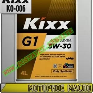 pm Моторное масло Kixx G1 A3/B4 Арт.: KO-006 (Купить в Нур-Султане/Аст