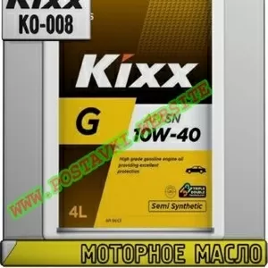 cw Моторное масло Kixx G 10w-xx Арт.: KO-008 (Купить в Нур-Султане/Аст