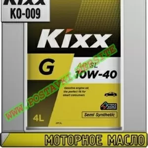 Uh Моторное масло KIXX G SL Арт.: KO-009 (Купить в Нур-Султане/Астане)