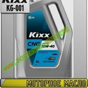 5H Моторное масло для газовых двигателей KIXX CNG Арт.: KG-001 (Купить