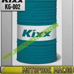 O1 Моторное масло для газовых двигателей KIXX LPG Арт.: KG-002 (Купить