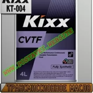 Yp Трансмиссионное масло Kixx CVTF Арт.: KT-004 (Купить в Нур-Султане/