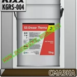 TG Пластичная смазка GS Grease Therma NLGI 2,  GC-LB  Арт.: KGRS-004 (К