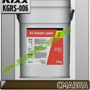 d5 Пластичная смазка GS Grease Liplex NLGI 2,  GC-LB Арт.: KGRS-006 (Ку