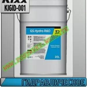 kP Гидравлическое масло GS Hydro R&O ISO VG 32-320 Арт.: KIGID-001 (Ку