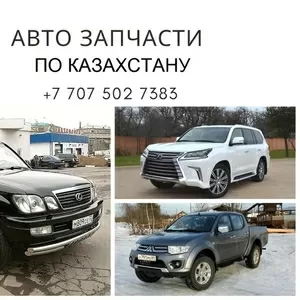 Авто запчасти по Казахстану