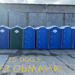 Туалетные кабины (биотуалеты) б/у: для дачи,  стройки