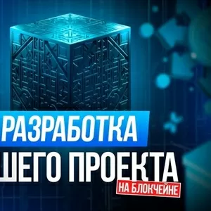 Разработа Блокчейн (Blockchain) проекта