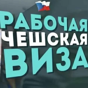 Рабочие визы в Чехию для ваших клиентов!