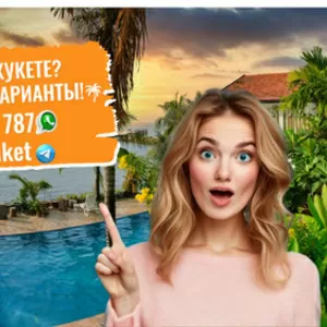 Ищете жильё на Пхукете? У нас есть отличные варианты!