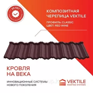 Композитная черепица Vektile,  профиль Classic,  Red Wine