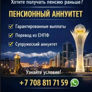 Пенсионный аннуитет в Казахстане пожизненный доход уже сегодня.