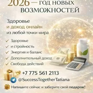 2026 — год новых возможностей. Success Together.