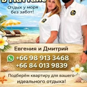 Аренда недвижимости в Паттайе