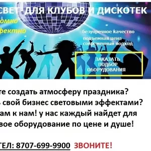 Светооборудование и многое другое,  все для диско