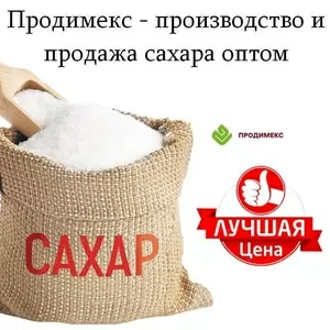 Продимекс - производство и продажа сахара оптом в Казахстане