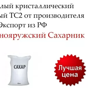 Сахар белый свекловичный ТС2 от производителя в Казахстане