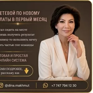  Сетевой бизнес онлайн Возможность дохода уже с первого месяца.
