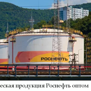 Нефтехимическая продукция Роснефть оптом
