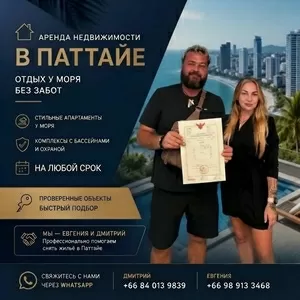 Аренда недвижимости в Паттайе