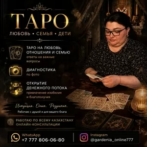 ТАРО,  ЛЮБОВЬ И ОТВЕТЫ НА ВАЖНЫЕ ВОПРОСЫ.