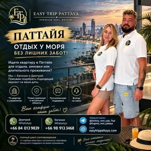 Ищете квартиру в Паттайе для отдыха, 