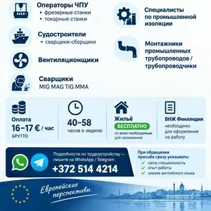 РАБОТА НА ПРОМЫШЛЕННЫХ ОБЪЕКТАХ В Финляндии.
